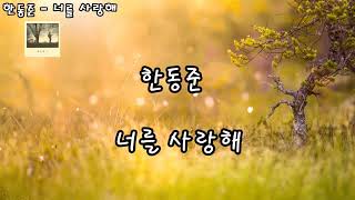 한동준 - 너를 사랑해(자막)