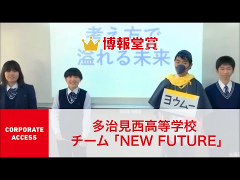 国際経済学科 クエストカップ 2021「コーポレートアクセス」部門 準グランプリ＆博報堂賞 多治見西高等学校 チーム「NEW FUTURE」