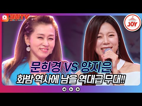 [재미TV]양지은의 곰배령 VS 문희경의 누구 없소♬ 화요일은밤이좋아(220920 방송)