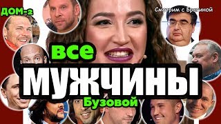 ВСЕ Мужчины Ольги Бузовой 2019