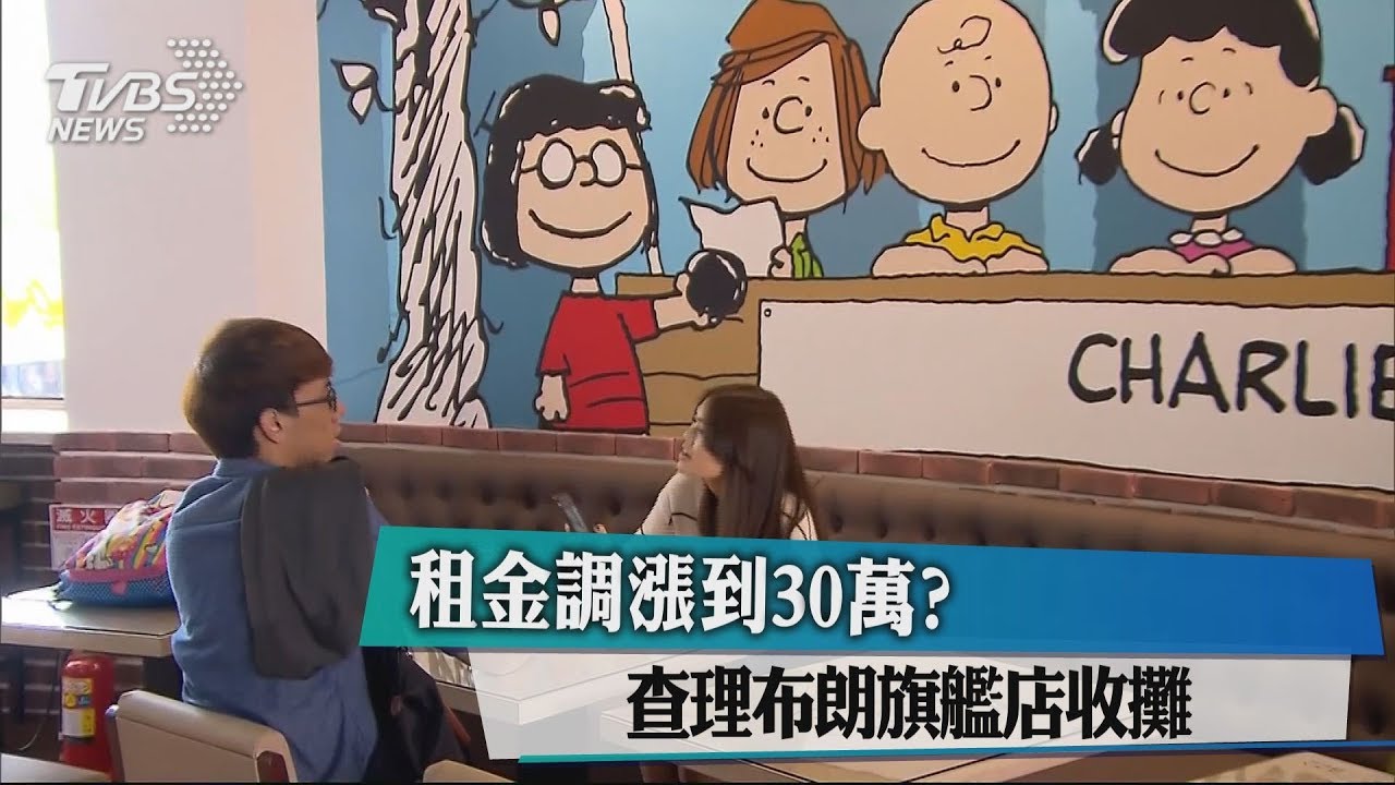 租金調漲到30萬? 查理布朗旗艦店收攤
