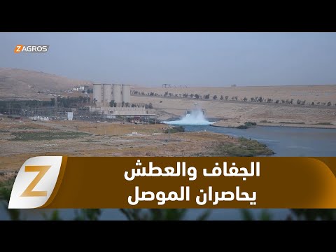 فيديو | نينوى.. تحذيرات من اقتراب دجلة من "المنسوب الميت" وسد الموصل على حافة العطش