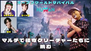 オープンワールドサバイバル【Once Human】をマルチで怪異クリーチャーに挑む