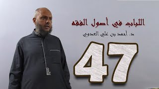 صورة ٤٧. اللباب في أصول الفقه من ٢٥٧ إلى ٢٥٩ص | د. أحمد بن علي العدوي