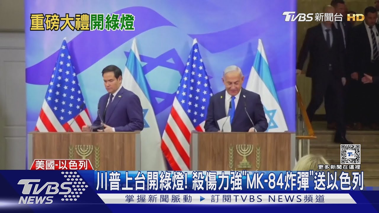 川普上台開綠燈！　殺傷力強「MK-84炸彈」送以色列