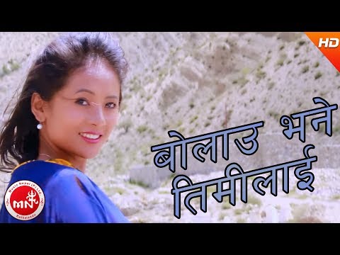 Bolau Bhane Timilai - Durga Kharel Ft. Purnima Lama & Basanta Tamang | Nepali Sadabahar Song