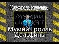 Как играть Мумий тролль-Дельфины. Уроки игры на гитаре 