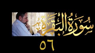 صورة فيديو # ٧٢٥ من مقاطع حظر التجول   تدبر البقرة حلقة ٥٦  الآية ١٨٥