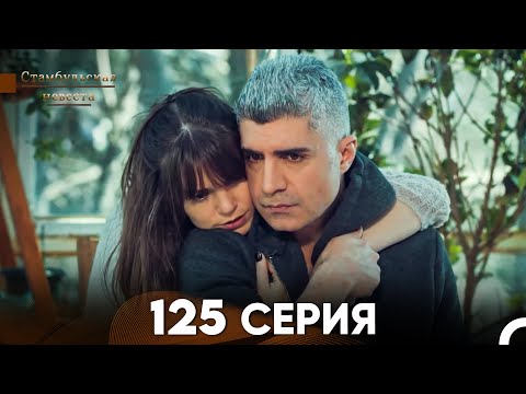 Стамбульская Невеста 125 Серия (Русский Дубляж)