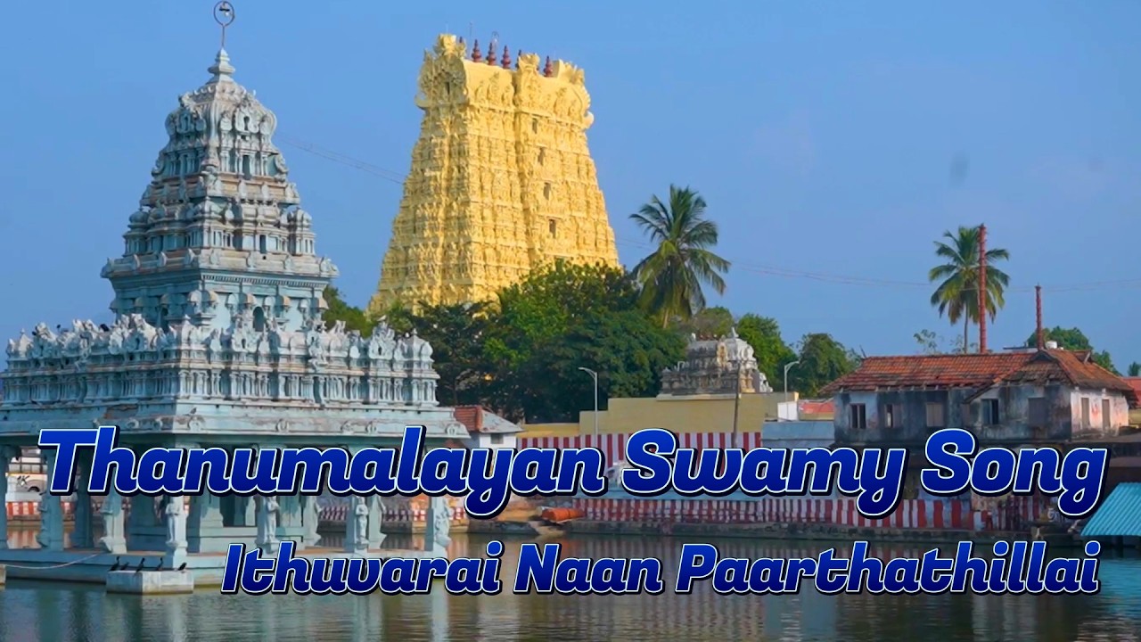 சிவன் பாடல்கள் - தனுமாலயன் சுவாமி கோயில் | Suchindram Thanumalayan song