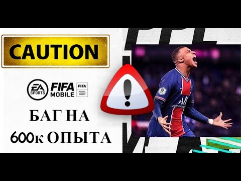 БАГ В FIFA MOBILE 2021!!!!