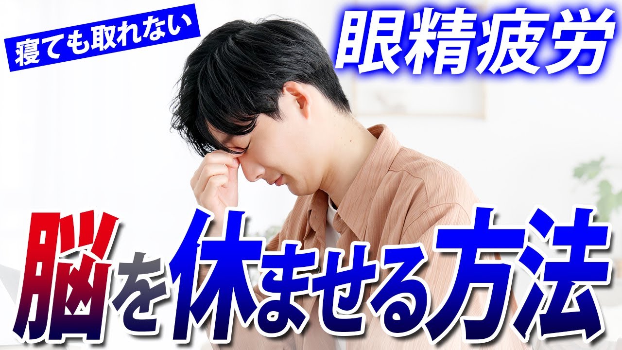 現実逃避が目を壊す！眼精疲労に隠された「ココロのサイン」