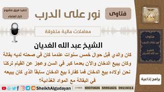 عندما كان والده في صحته كان يبيع الدخان فماذا عليه الآن بعد أن كبر بالسن؟ الشيخ عبد الله الغديان image