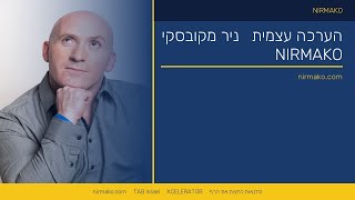 הערכה עצמית | ניר מקובסקי על הערכה עצמית | סדנאות קפיצה לגוב