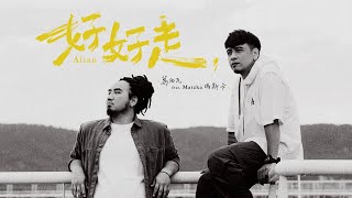 [音樂]BOXING葛西瓦 feat.Matzka 瑪斯卡—好好走