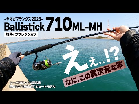 Lanseta Yamaga Ballistick 710ML-MH 2.39m 2-40g Extra Fast