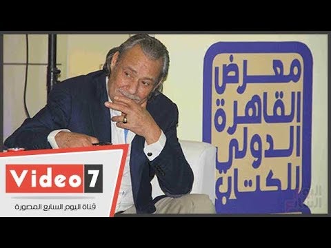 فاروق الفيشاوى يلقى قصيدة لـ سيد حجاب فى حفل ختام معرض الكتاب