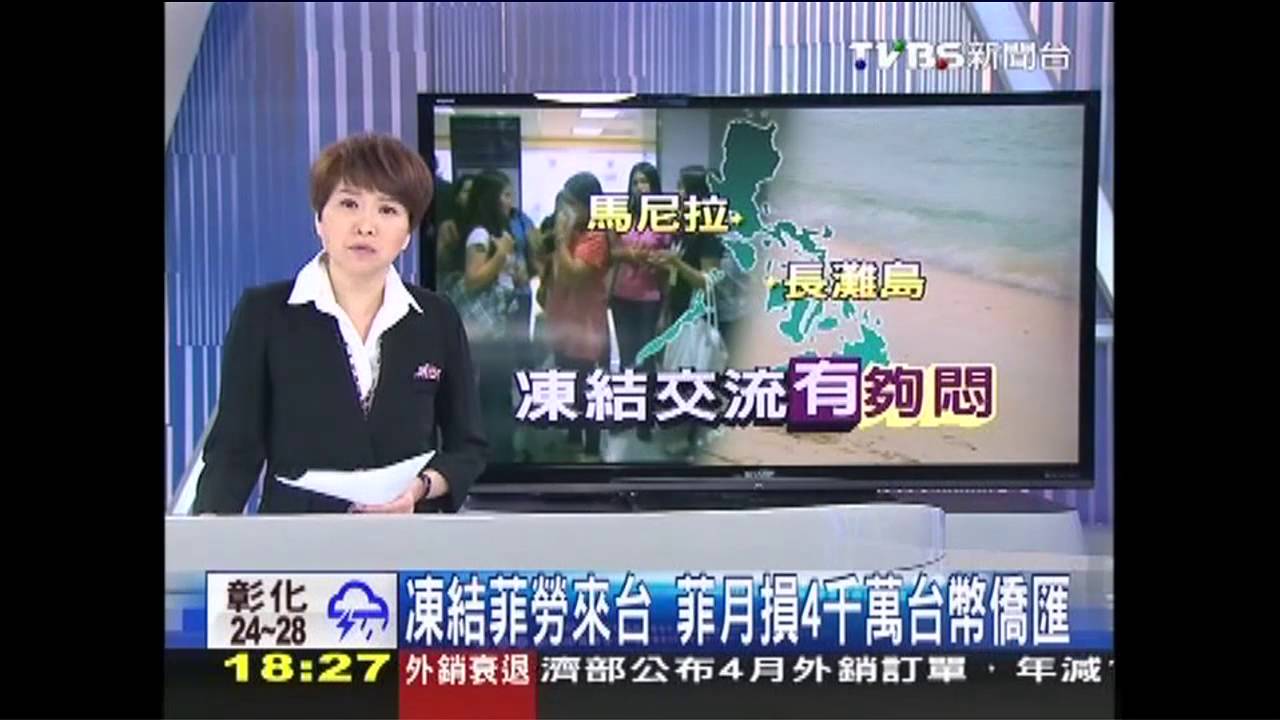 菲殺台民/凍結菲勞來台 菲月損4千萬台幣僑匯