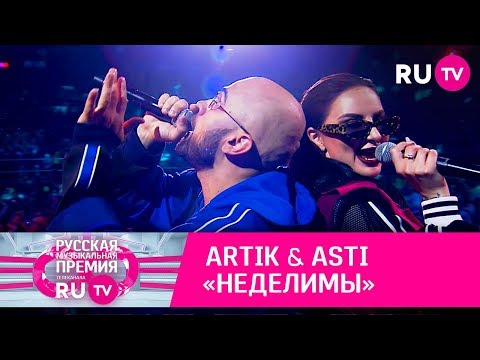 ARTIK & ASTI – «Неделимы»