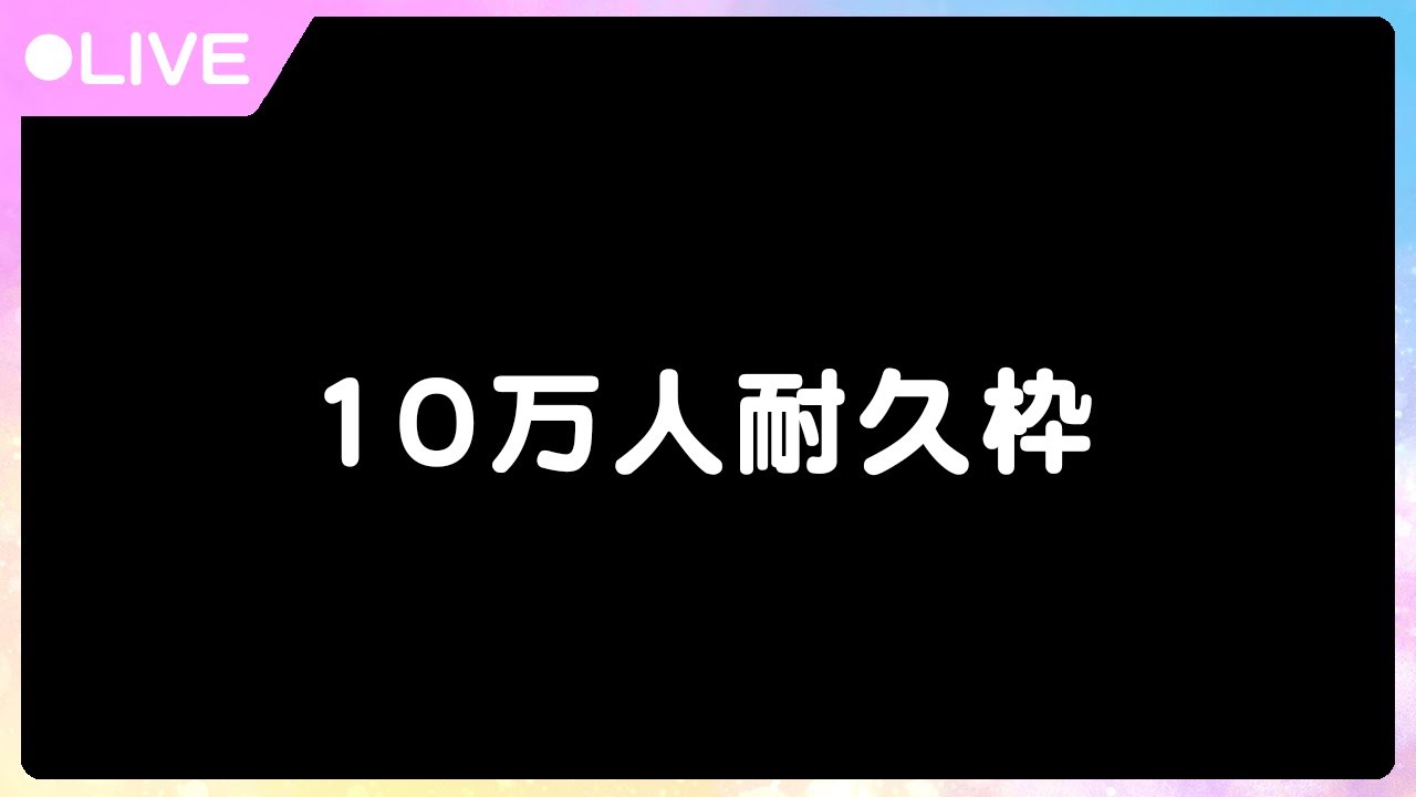10万人耐久枠