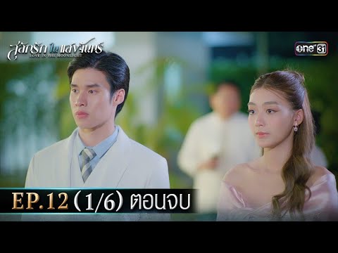 (ENG SUB) สลักรักในแสงจันทร์ | Ep.12 (1/6) ตอนจบ | 21 ต.ค. 68 | one31