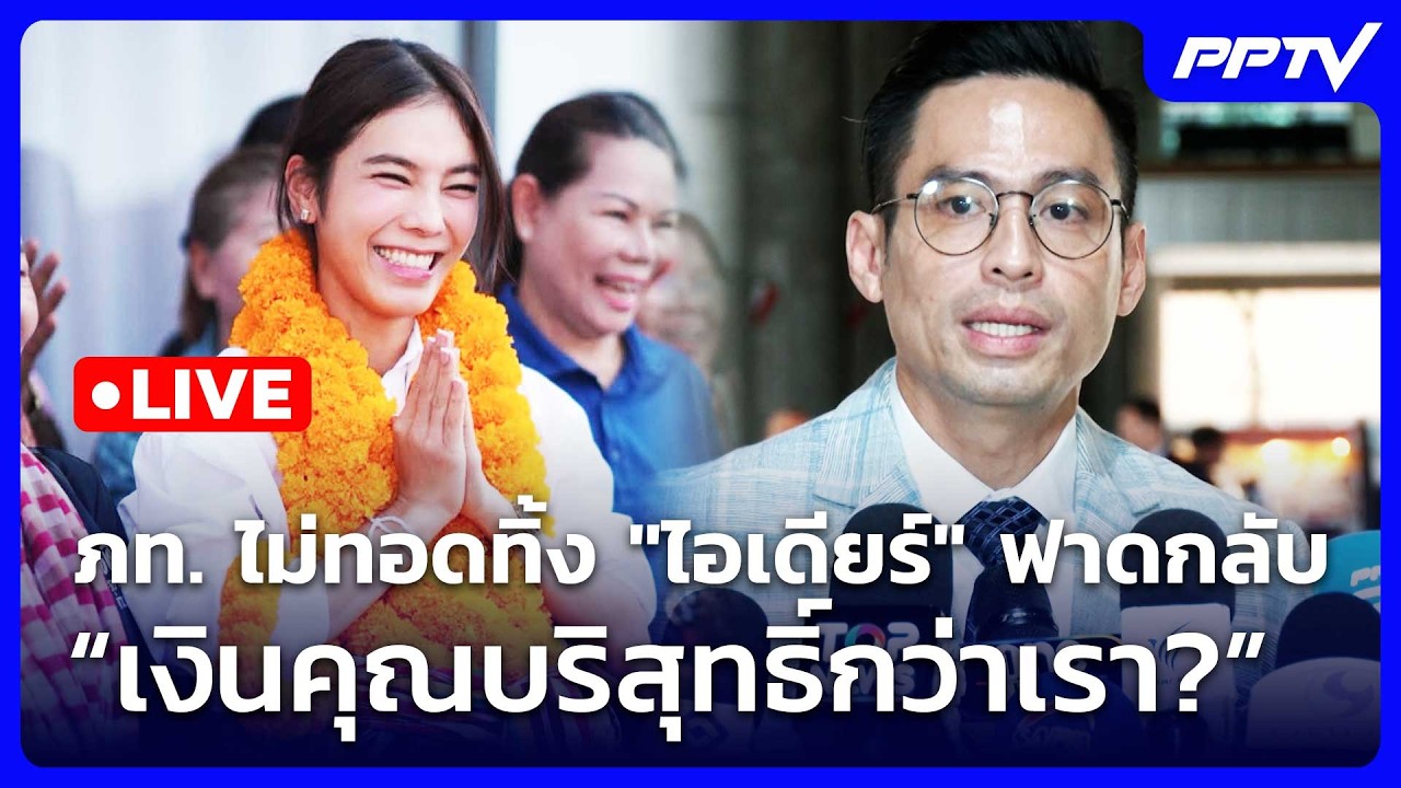 🔴 Live เข้มข่าวค่ำ | ภท. ไม่ทอดทิ้ง "ไอเดียร์" ฟาดกลับ “เ