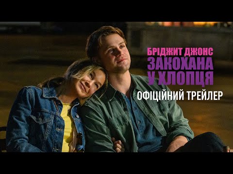 Трейлер Бріджит Джонс: Закохана у хлопця