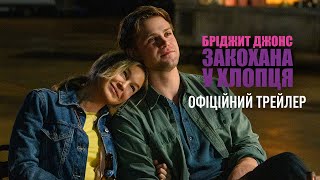 Бріджит Джонс: Закохана у хлопця. Офіційний трейлер