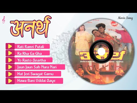 Anartha | Kati Ramri Putali | Ka Kha Ga Gha | Yo Kasto Anartha | Jukebox | Nepali Movie Song - YouTube video thumbnail