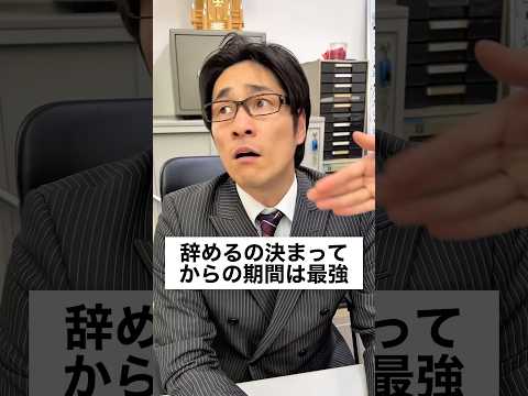 辞めるの決まってからの期間は最強 #正社員 #サラリーマン #あるある #ブラック企業