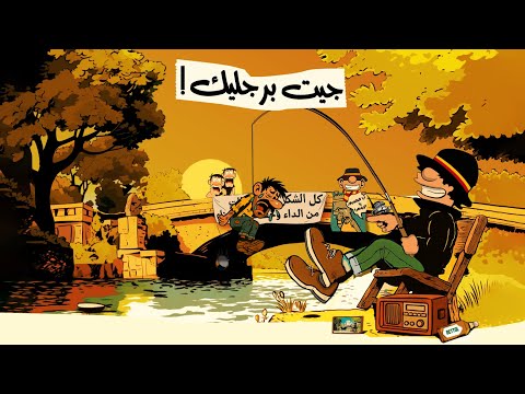 La Banda Razzista - جيت برجليك