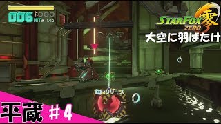 ♯4【シューティング】平蔵の「StarFox 零」 敵地内部侵入しシールドを消滅しろ