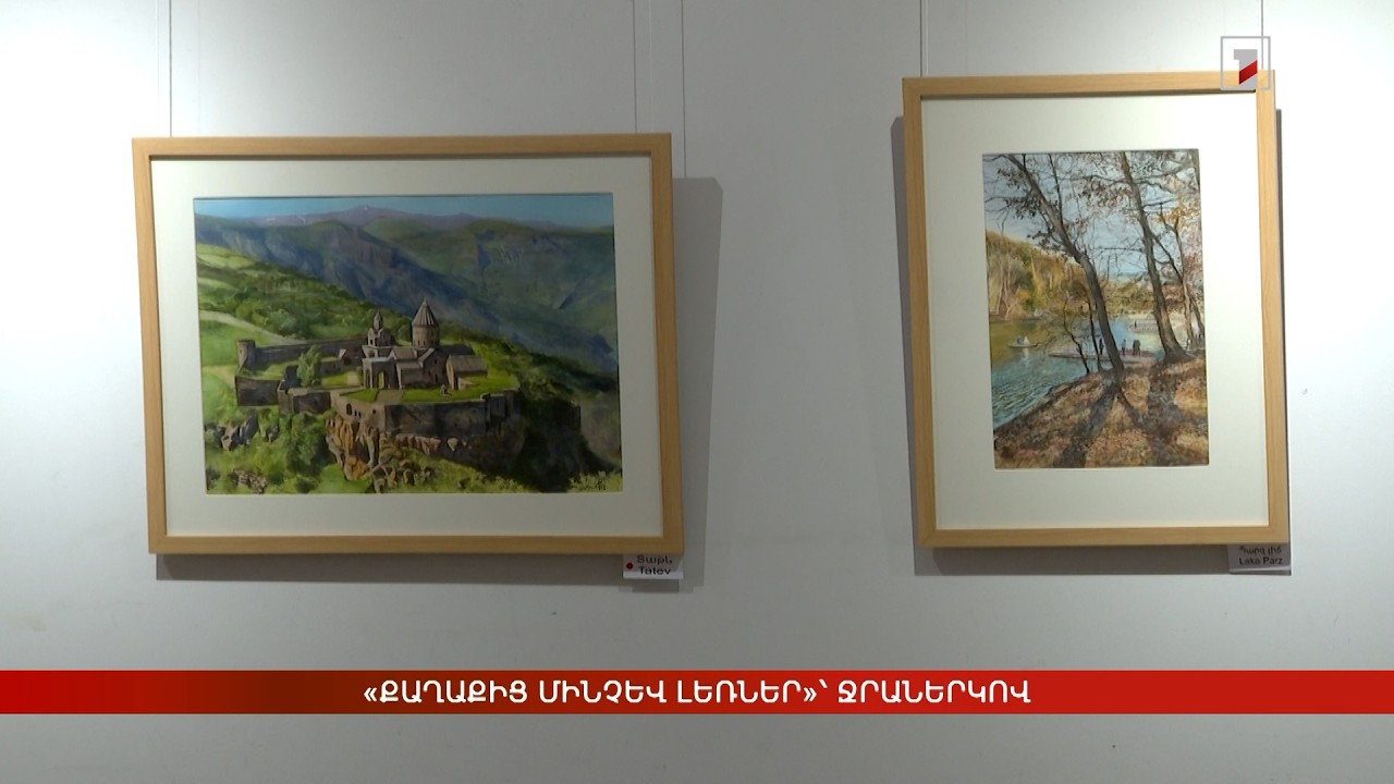 «Քաղաքից մինչև լեռներ»՝ ջրաներկով