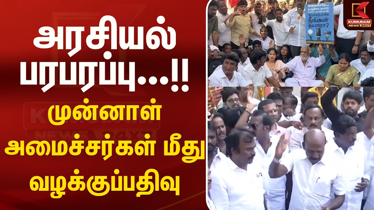 அரசியல் பரபரப்பு...!! முன்னாள் அமைச்சர்கள் மீது வழக்குப்பதிவு | Kumudam News