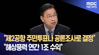 더불어민주당 위성곤 후보 주민투표·공론조사‥ 해상풍력 연간 1조 수익 (2026.05.01/뉴스데스크/제주MBC)