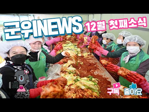 군위News (2024.12.13.)
