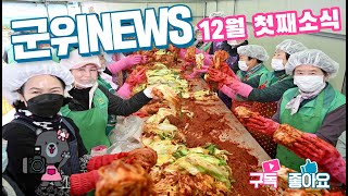 군위뉴스(12.13.)