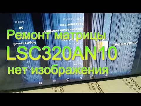 Ремонт матрицы LSC320AN10. Нет изображения. Ч1