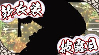 新衣装お披露目 Part2【星導ショウ/にじさんじ】