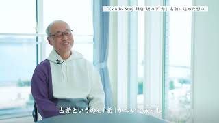 【ホテル事例】鎌倉  Condo Stay 鎌倉 坂の下 希