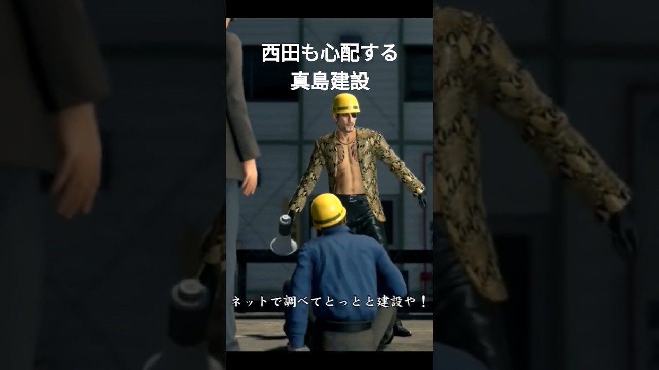龍が如く極2　西田も心配する真島建設