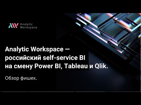 Видеообзор Analytic Workspace