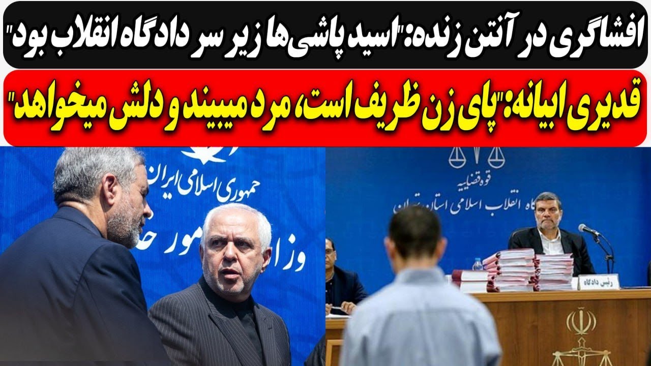 افشاگری :"اســید پاشی‌ها زیر سر دادگاه انقلاب بود"/ قدیری ابیانه:"پای زن ظریف ?