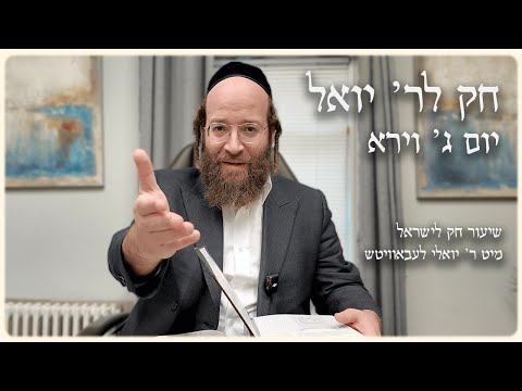 Vayera – Day 3 | Chok L’Reb Yoel (Ep. 7)