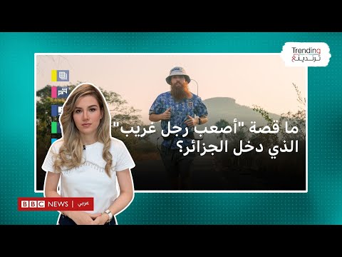 ما قصة المغامر "أصعب رجل غريب" الذي دخل الجزائر وتفاعل معه إيلون ماسك؟
