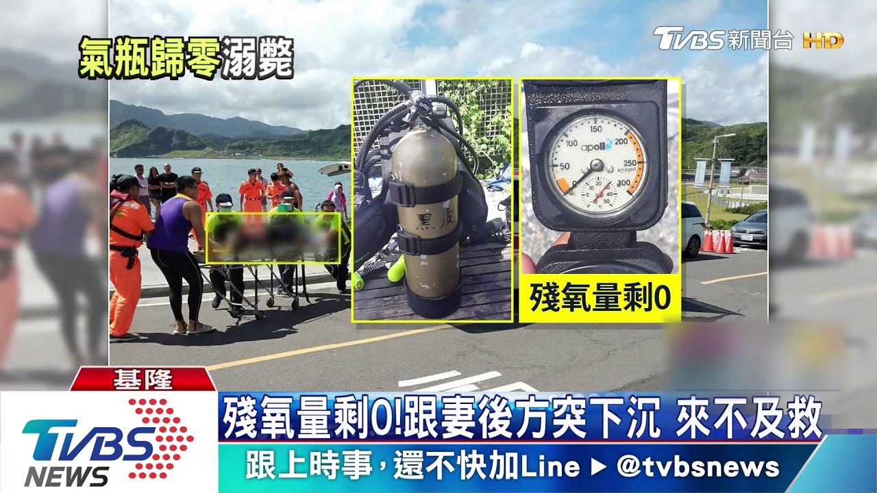 快救我老公！　偕夫潮境公園潛水意外溺水