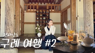 [Subs] Volgㅣ 1박 2일 구례여행 2편 ㅣ지리산 치즈랜드 피크닉과 여유로운 쌍산재ㅣ 전라남도 힐링 여행