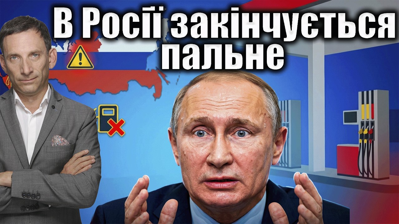 В Росії закінчується пальне після українських атак | Віталій Портников