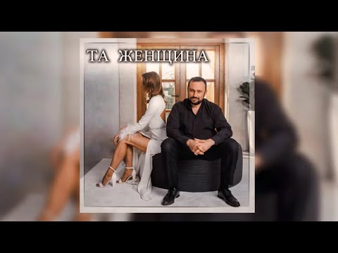 «ТА  ЖЕНЩИНА». Юрий Цейтлин.