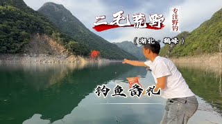 挑战一分钱不花游钓全国第六天 看在这仙境般的水域能否让我们连杆爆护，用鱼获换到拜访倩哥的礼物